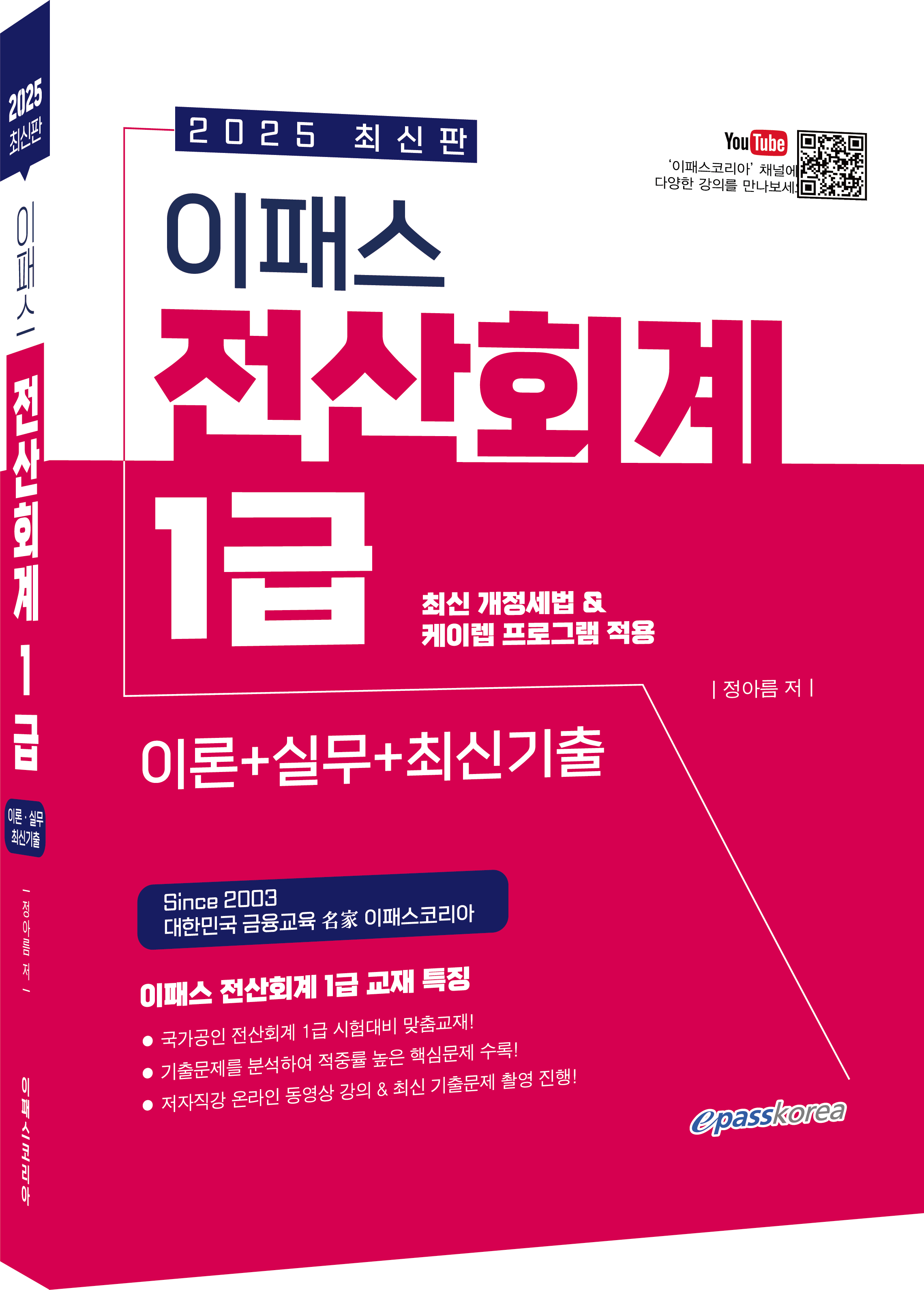 2025 이패스 전산회계 1급